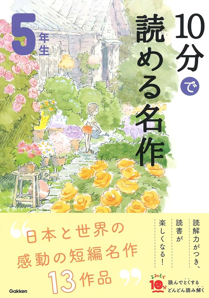 10分で読める名作 5年生 (よみとく10分) | 木暮正夫, 岡信子 |本